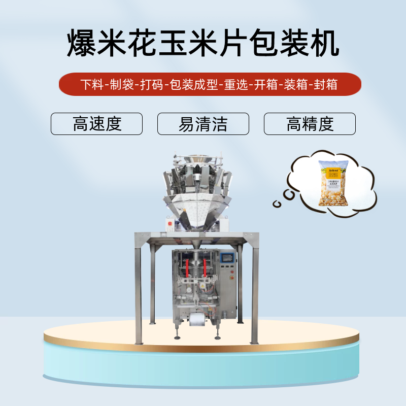 爆米花包裝機(jī)