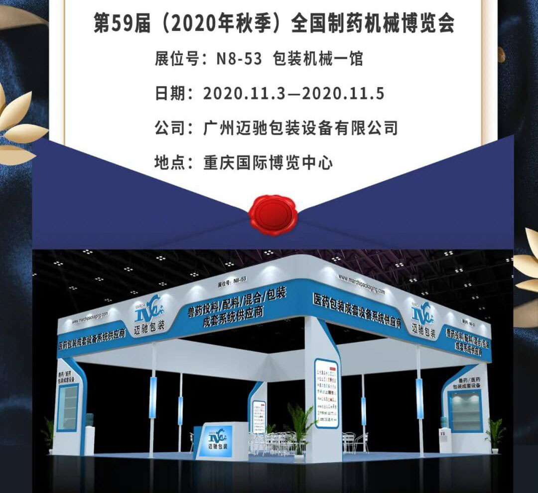 全國(guó)制藥機(jī)械博覽會(huì)