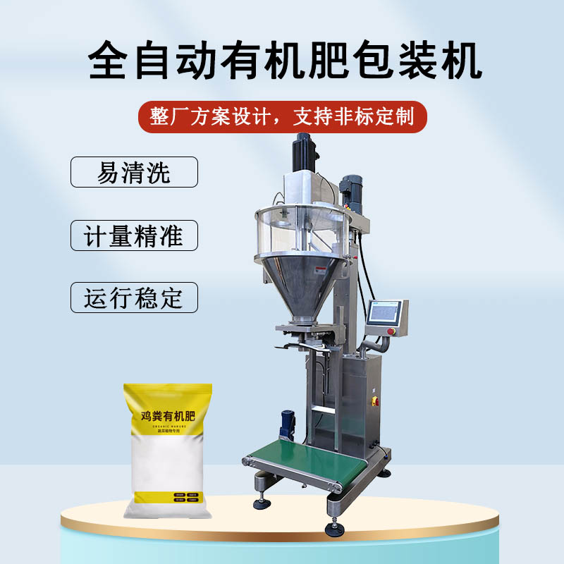 有機(jī)肥包裝機(jī)