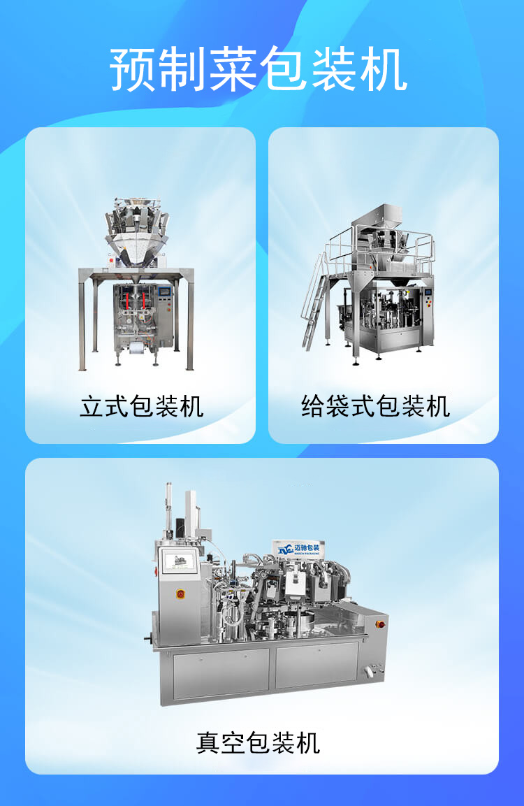 預(yù)制菜包裝機