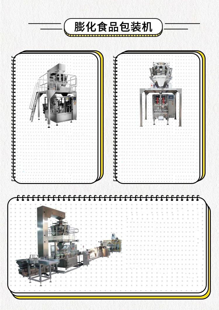 膨化食品包裝機(jī)