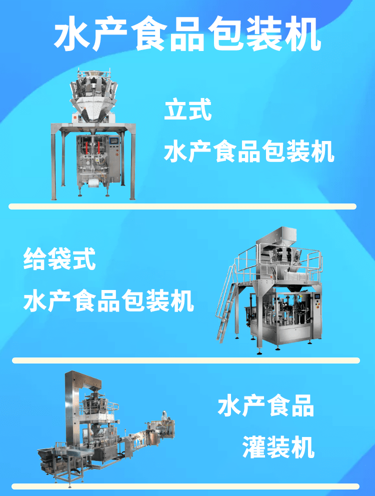 水產(chǎn)食品包裝機