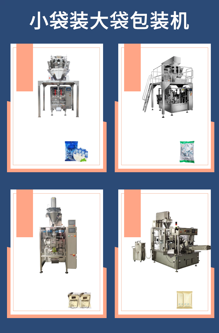 小袋裝大袋包裝機(jī)