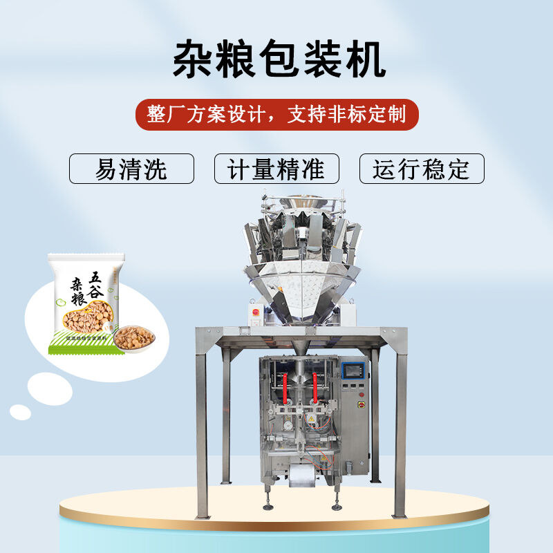 雜糧包裝機(jī)